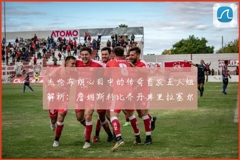 杰伦布朗心目中的传奇首发五人组解析：詹姆斯科比乔丹库里拉塞尔