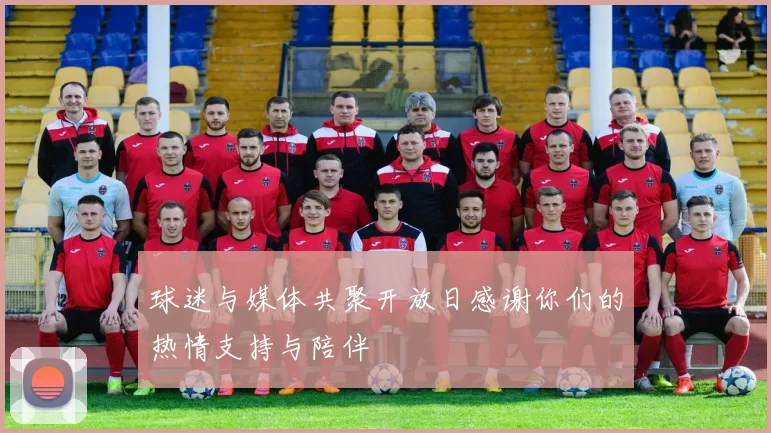 球迷与媒体共聚开放日感谢你们的热情支持与陪伴