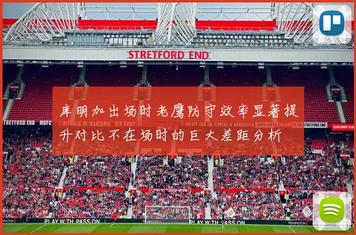 库明加出场时老鹰防守效率显著提升对比不在场时的巨大差距分析