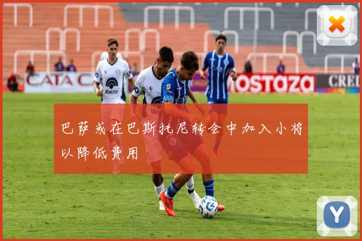 巴萨或在巴斯托尼转会中加入小将以降低费用