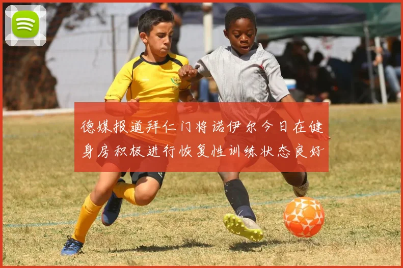 德媒报道拜仁门将诺伊尔今日在健身房积极进行恢复性训练状态良好
