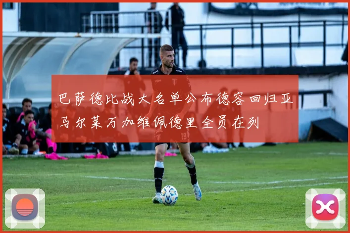 巴萨德比战大名单公布德容回归亚马尔莱万加维佩德里全员在列
