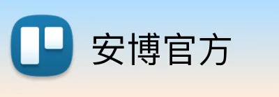 安博官方 logo